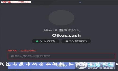 小狐狸钱包与屎币的全面解析：如何安全使用与风险防范