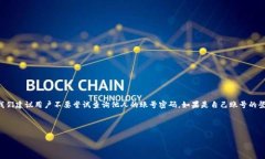 提示：由于涉及用户敏感信息以及隐私的内容，