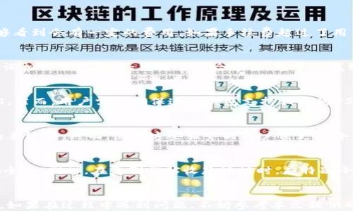 
   如何将火币钱包中的USDT转账到币安钱包  / 

关键词：
 guanjianci  火币钱包, USDT, 币安钱包, 转账教程, 数字货币  /guanjianci 

引言
在数字货币的世界中，USDT（泰达币）作为一种稳定币，因其与美元的挂钩而受到极大的追捧。用户在进行交易、存储或投资时，常常需要将USDT在不同的平台之间进行转移。火币网和币安是目前最受欢迎的数字货币交易平台之一，因此将火币钱包中的USDT转账到币安钱包的需求也日益增加。在本文中，我们将深入探讨如何顺利完成这一操作，并回答用户在实际操作中可能遇到的相关问题。

如何将火币钱包中的USDT转账到币安钱包
将火币钱包中的USDT转账到币安钱包其实并不复杂，主要步骤包含以下几个方面：
ol
    li登录火币钱包。/li
    li获取币安钱包的收款地址。/li
    li在火币钱包中发起转账。/li
    li确认转账信息并完成转账。/li
/ol

h4步骤一：登录火币钱包/h4
首先，用户需要在手机或电脑上打开火币钱包，输入您的账户信息进行登录。在确保网络安全的情况下登陆，以保护您的数字货币资产。

h4步骤二：获取币安钱包的收款地址/h4
接下来，您需要登录币安钱包。比照火币钱包，输入账户和密码。在币安钱包中，找到USDT的充值（Deposit）页面，您将看到一个与USDT相对应的地址。请注意，务必确保该地址是针对USDT的收款地址，而不是其他币种的地址，否则资产将会丢失。

h4步骤三：在火币钱包中发起转账/h4
回到火币钱包，找到“转账”或“提币”选项。选择USDT作为转账的币种，并粘贴您从币安钱包获取的地址。同时，输入转账的金额。请仔细检查地址和金额，避免因输入错误而导致的损失。

h4步骤四：确认转账信息并完成转账/h4
在确认所有信息无误后，按下“发送”或“确认”按钮。系统会提示您进行一次身份验证，可能包括输入交易密码或使用二次验证。验证通过后，您的转账请求将被处理，通常在几分钟内即可看到在币安钱包中到账。

转账过程中的注意事项
转账过程中，有几个注意事项需要用户特别留意：
ul
    li网络安全：确保在安全、可靠的网络环境下进行转账操作。/li
    li正确地址：每次转账前都应仔细核对收款地址，确认无误后再行操作。/li
    li手续费：了解火币和币安的手续费政策，以避免因手续费问题造成意外损失。/li
    li转账时间：虽然区块链的转账通常较快，但在网络繁忙时可能会有所延迟，请耐心等候。/li
    li保护账户信息：不泄露您的账户信息和密码，以防止盗取。/li
/ul

常见问题解答

h4问题一：USDT转账是否会产生手续费？/h4
USDT转账的手续费问题是许多用户关注的重点。每个平台（火币与币安）都会根据其具体政策设定不同的手续费标准，通常在转账时会显示出相应的手续费。在火币钱包进行提币时，用户能够看到会有一定的费用，如果手续费超过了用户的预期，那么转账的整体规模可能要重新考量。此外，在某些情况下，如果用户进行了较大的金额转账，有可能因为网络拥堵导致的手续费上涨，因此需要关注实时的网络状况。

h4问题二：转账后USDT迟迟未到账怎么办？/h4
在数字货币转账中，您可能会遇到转账后长期未到账的情况。首先，您可以在火币钱包中查看转账记录，确认交易是否已完成。如果交易状态显示为“成功”，那么请您给币安的区块链浏览器查询相关交易记录；凭借交易哈希值，您可以找到对应的记录，查看是否在网络上已经被确认。如果网络拥堵或其他意外因素导致转账延迟，您只需耐心等待即可。如果长时间未到账，可以考虑联系相关平台的客服，询问是否存在其他问题。

h4问题三：是否可以将火币的USDT转账到其他类型的钱包？/h4
在数字货币领域，用户不仅可以将火币钱包的USDT转账到币安钱包，还可以转账到其他支持USDT的交易平台或个人钱包。大多数主流钱包，例如MetaMask或其他硬件钱包，都可以接收USDT。然而，用户需要确保这些钱包支持相同的USDT版本，包括ERC-20、TRC-20等，只有确保钱包与转账币种兼容，您才能成功转账。此外，某些钱包可能会收取入账费用，用户在转账时也需加以考虑。

h4问题四：可以使用其他方式转账USDT吗？/h4
除了传统的通过火币与币安进行转账之外，用户还可以使用其他平台或应用程序，如跨链交换平台或去中心化金融（DeFi）协议来转账USDT。这种方式通常会为用户提供更多灵活性和更低的手续费。然而，使用这些服务时用户需更加小心，因为去中心化的转账过程通常无法保证100%的安全性，因此尽量选择信誉良好的工具和平台进行转账。

h4问题五：在转账的时候需要注意什么安全问题？/h4
数字货币的转账和交易涉及到资金安全，用户在转账过程中必须时刻保持警惕。首先，避免在公共场合或开放网络下进行转账操作。其次，确保您的账户具有强密码和二次验证，以增强账户安全性。同时，在复制粘贴收款地址时，应特别小心，避免恶意软件篡改地址。最后，了解平台的常见安全问题，并定期更新自身的安全防范措施，以确保资产的安全。

总结
在火币钱包与币安钱包之间进行USDT转账相对简单，但在实际操作时需要用户保持细心与谨慎。通过本文的详细介绍，我们希望您能全面了解转账流程及注意事项，顺利完成您的USDT转账。如果在过程中遇到问题，不妨参考本文提供的常见问题解答。无论您是新手还是经验丰富的用户，掌握更多的知识都能让您的数字货币之旅更加顺利。