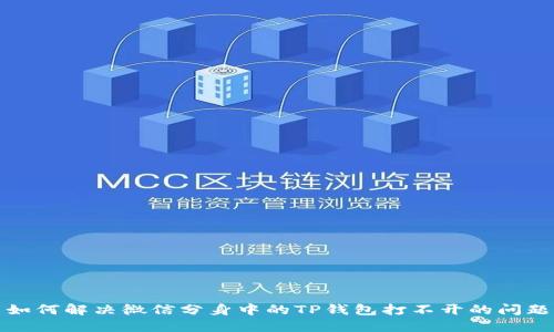如何解决微信分身中的TP钱包打不开的问题