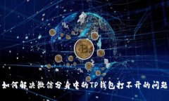 如何解决微信分身中的TP钱包打不开的问题