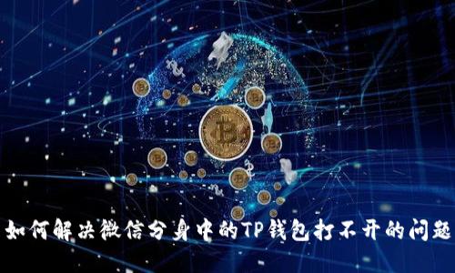 如何解决微信分身中的TP钱包打不开的问题
