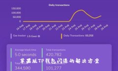 苹果版TP钱包闪退的解决方案