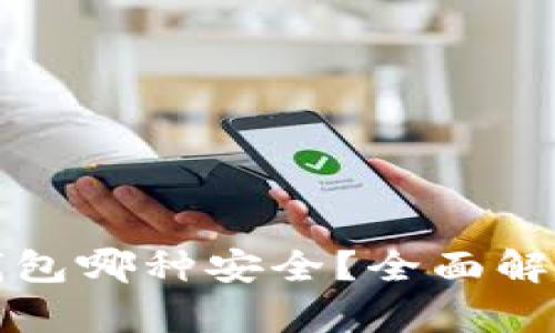 泰达币钱包哪种安全？全面解析及推荐