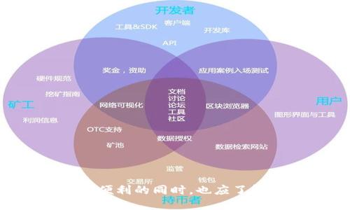   公安可以冻结TP钱包吗？ / 

 guanjianci 公安, 冻结, TP钱包, 电子钱包, 法律法规 /guanjianci 

### 引言

随着数字时代的到来，越来越多的人开始使用电子钱包来进行日常支付和资金管理，其中TP钱包（TokenPocket）因其便捷性和多功能性受到了广泛的欢迎。然而，伴随着虚拟货币的兴起，各国政府和执法机构也越来越关注数字资产的监管问题。因此，公安是否可以冻结TP钱包引发了不少人的疑问。

本文将围绕公安是否可以冻结TP钱包这个话题进行详细探讨，分析相关法律法规，TP钱包的性质，以及在何种情况下公安可以采取冻结措施。此外，我们还将解答关于TP钱包的五个常见问题，帮助读者更全面地理解这一问题。

### TP钱包的基本概述

TP钱包是一款多链数字资产钱包，支持多种数字货币和区块链应用。用户可以通过TP钱包进行数字资产的管理，包括存储、转账和交易。TP钱包的特点在于其提供去中心化的服务，用户的私钥掌握在自己手中，这也是许多用户选择使用该钱包的重要原因。

公安是否有权冻结TP钱包，主要取决于多个因素，包括钱包的使用方式、涉及的法律问题以及具体的案件情况。

### 公安冻结TP钱包的法律依据

在中国，虚拟货币和数字资产的监管政策尚未完全明确，因此公安冻结TP钱包的情况往往与涉及的违法行为有关。在以下几种情况下，公安可能会冻结TP钱包：

1. **涉嫌犯罪活动**：如果公安机关掌握证据显示某个TP钱包涉及洗钱、诈骗、毒品交易等犯罪活动，公安可以依法对该钱包进行冻结。

2. **案件调查需要**：在刑事案件中，如果TP钱包内的资金与案件有关，公安为了查明案件事实，可以依法冻结该钱包。

3. **司法协助**：一些司法机关在处理案件时，可能会请求公安机关协助冻结涉嫌的TP钱包，以防止资金被转移或偷逃。

4. **反洗钱和反恐怖融资**：根据相关法律法规，公安机关对于嫌疑账户的监管力度在加大，尤其是在反洗钱和反恐怖融资的背景下。

5. **网络安全事件**：如果TP钱包涉及网络安全事故，公安也可能会介入并采取封堵措施。

因此，虽然TP钱包的去中心化特性可以保护用户的资产，但在特定情况下，公安仍然可以依法采取冻结措施。

### 问题一：TP钱包的使用安全吗？

#### 安全机制介绍

TP钱包使用多重安全机制来保障用户资产的安全，包括私钥管理、助记词、冷存储等。用户在创建钱包时会生成一组独特的私钥和助记词，只有用户自己掌握。因此，只要用户妥善保管好自己的私钥和助记词，TP钱包是相对安全的。

#### 潜在风险

尽管TP钱包有很好的安全机制，用户在使用过程中仍需注意潜在的安全风险。例如：

- **钓鱼攻击**：黑客可能会通过伪装成TP钱包的官方网站或应用，诱导用户输入私钥或助记词，从而盗取资产。
  
- **设备安全**：如果用户的手机或电脑被病毒感染，黑客可能会通过恶意软件掌握用户的钱包信息。

- **公共网络使用**：在公共Wi-Fi网络下使用TP钱包可能会增加被攻击的风险。

综上所述，TP钱包提供了一定程度的安全保障，但用户仍需自行提高警惕，采取必要的安全措施来保护个人资产。

### 问题二：如果TP钱包被冻结，我该怎么办？

#### 了解冻结原因

一旦发现TP钱包被冻结，用户首先要了解具体的冻结原因。如果是因为公安机关的司法措施，建议及时联系法律专业人士，寻求法律帮助，弄清楚冻结的具体情况。

#### 收集证据

用户可以开始收集与冻结相关的证据，包括交易记录、钱包地址、与警方的沟通记录等。这些信息有助于为接下来的法律程序做好准备。

#### 向公安机关申诉

在了解冻结原因和收集证据后，用户可以通过正规渠道向公安机关提出申诉，请求解冻。如果是因为误解或错误操作，用户应该在申诉中说明情况，提供证据支持。

#### 法律途径

如果公安机关拒绝解冻，用户可以依据法律寻求进一步的法律途径，包括仲裁或诉讼。

### 问题三：TP钱包如何保障用户隐私？

#### 个人信息保护机制

TP钱包在用户注册和使用过程中，不会要求用户提供个人身份信息。用户只需使用助记词和私钥来管理资产，从而减少了个人信息泄露的风险。

#### 数据加密技术

TP钱包采用数据加密技术，确保用户数据和交易信息在传输过程中的安全性。这意味着即使在网络环境出现问题，用户的数据也不会轻易被攻击者获取。

#### 匿名性

TP钱包具有匿名性特征，用户的交易记录并不挂钩真实身份，增加了资产隐私保护。当用户进行交易时，仅需提供钱包地址，而不需要透露个人信息。

### 问题四：TP钱包的交易费用是多少？

#### 交易费的构成

使用TP钱包进行交易时，用户通常需要支付一定的网络费用（Gas费），该费用是支付给矿工或验证者的。费用的多少主要取决于交易的复杂度和所在区块链网络的使用情况。

#### 不同币种的费用差异

不同的数字货币在TP钱包中的交易费用可能会有所不同。例如，比特币的交易费用通常较高，而某些较为冷门的币种费用则可能较低。用户在进行交易时，TP钱包会自动计算相应的费用，并让用户确认。

#### 临时性费用波动

需要注意的是，网络费用会因市场条件和其他因素而波动。用户在交易时，如果平台的区块链网络拥堵，可能需要支付更高的费用以确保交易能够及时确认。

### 问题五：TP钱包如何与其他数字资产平台进行互通？

#### 跨链交易功能

TP钱包支持多种不同的区块链交易，用户可以通过“一键交换”等功能来实现在不同网络之间的资产转移。这大大提升了用户的灵活性。

#### 兼容性

TP钱包与许多主流数字资产平台兼容，用户可以在TP钱包内直接访问多个去中心化交易所（DEX）进行交易，提高了资产管理的方便性。

### 结论

总体来看，TP钱包作为一种新兴的数字资产管理工具，在安全性和用户隐私保护方面都做了较好的设计。然而，公安机关在一定情况下是有权冻结TP钱包的，尤其在涉及犯罪或司法调查时。用户在享受数字资产便利的同时，也应了解相应的法律法规，确保自身资产的安全。通过使用习惯和加强安全意识，用户能够更有效地管理和保护自己的数字资产。在未雨绸缪的情况下，也建议关注相关的法律动态和政策变化，以确保自身的合法权益。