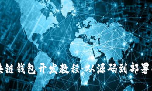 以太坊区块链钱包开发教程：从源码到部署的完整指南