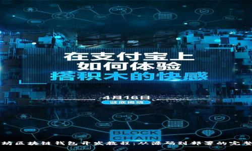 以太坊区块链钱包开发教程：从源码到部署的完整指南
