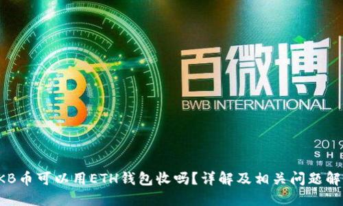 OKB币可以用ETH钱包收吗？详解及相关问题解答