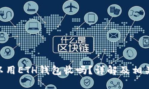 OKB币可以用ETH钱包收吗？详解及相关问题解答