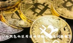 TP冷钱包的使用方法详解及常见问题解答
