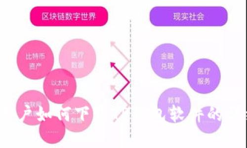  苹果用户如何下载TP钱包软件的详细指南