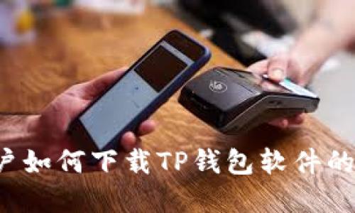  苹果用户如何下载TP钱包软件的详细指南
