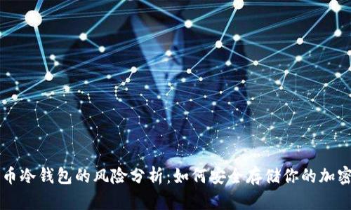 比特币冷钱包的风险分析：如何安全存储你的加密资产