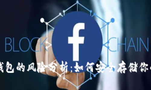 比特币冷钱包的风险分析：如何安全存储你的加密资产