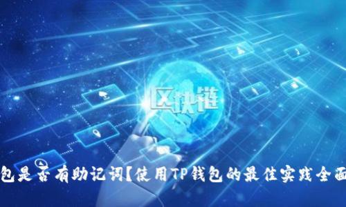 TP钱包是否有助记词？使用TP钱包的最佳实践全面解析