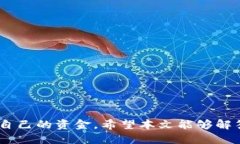   比特币钱包是什么？如何辨识其标志图片？ /