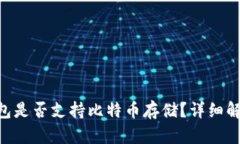 : imToken钱包是否支持比特币存储？详细解答与使