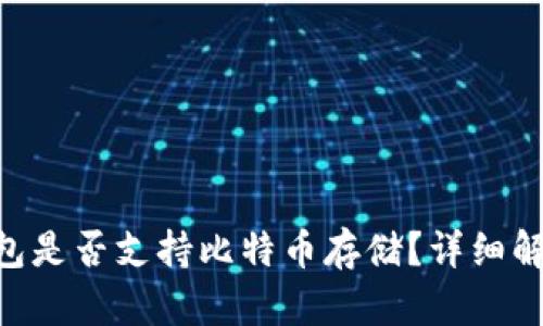 : imToken钱包是否支持比特币存储？详细解答与使用指南