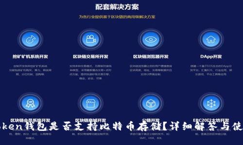 : imToken钱包是否支持比特币存储？详细解答与使用指南