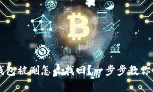 以太坊钱包被删怎么找回？一步步教你恢复资产