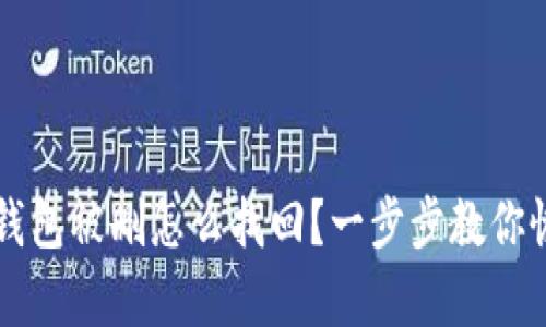 以太坊钱包被删怎么找回？一步步教你恢复资产