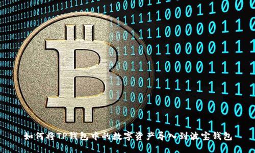 如何将TP钱包中的数字资产导入到波宝钱包