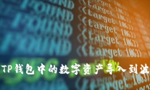 如何将TP钱包中的数字资产导入到波宝钱包
