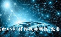 如何把USDT转到我的钱包：完整指南