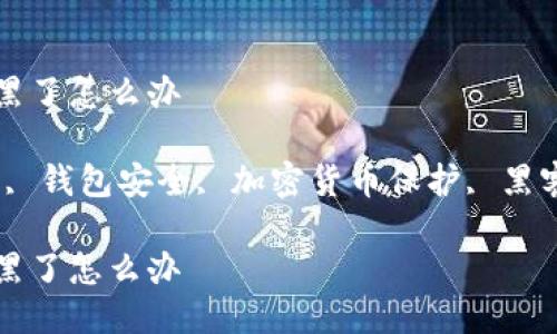 钱包里的USDT被黑了怎么办

关键词：USDT被黑, 钱包安全, 加密货币保护, 黑客攻击, 恢复USDT

钱包里的USDT被黑了怎么办