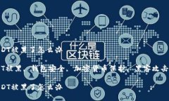 钱包里的USDT被黑了怎么办关键词：USDT被黑, 钱包