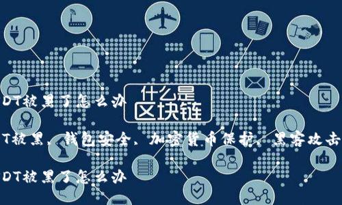 钱包里的USDT被黑了怎么办

关键词：USDT被黑, 钱包安全, 加密货币保护, 黑客攻击, 恢复USDT

钱包里的USDT被黑了怎么办
