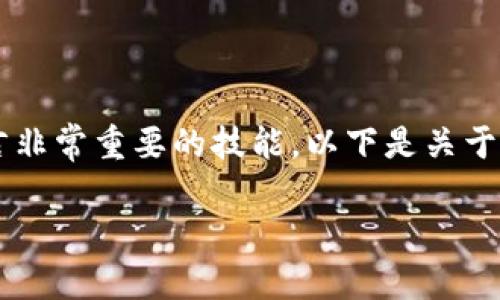 如何将USDT提取到TP钱包是一项对许多加密货币用户而言非常重要的技能。以下是关于这个主题的详细介绍，包括、相关关键词和可能相关的问题。

如何将USDT提取到TP钱包