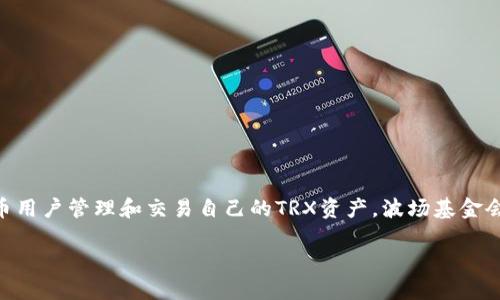 TRX波场币是一种基于区块链的数字货币，其背后有一个强大的生态系统。为了帮助持币用户管理和交易自己的TRX资产，波场基金会推出了自己的官方钱包平台——波场钱包（TronLink Wallet）。以下是更详细的介绍。

### TRX波场币的官方钱包平台详解