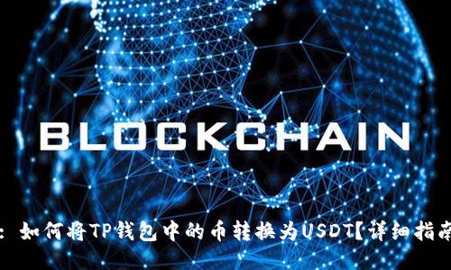 : 如何将TP钱包中的币转换为USDT？详细指南