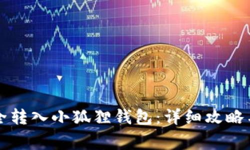 比特币如何安全转入小狐狸钱包：详细攻略与常见问题解答