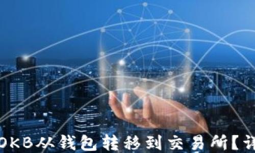 
如何将OKB从钱包转移到交易所？详细指南
