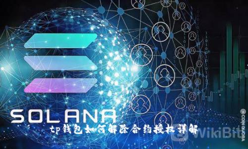 tp钱包如何解除合约授权详解