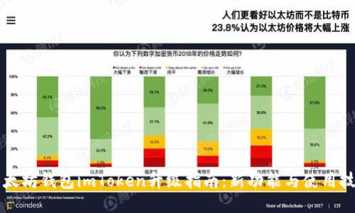 以太坊钱包imToken升级指南：新功能与使用技巧