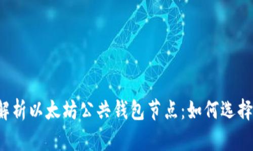 深入解析以太坊公共钱包节点：如何选择与配置