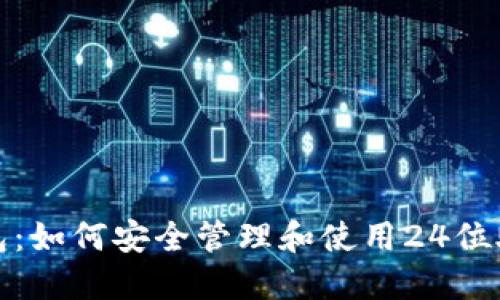 TP钱包：如何安全管理和使用24位助记词