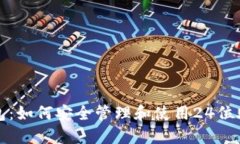TP钱包：如何安全管理和使用24位助记词
