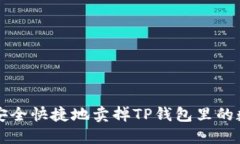 : 如何安全快捷地卖掉TP钱包里的数字货币