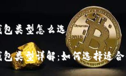 比特币钱包类型怎么选

比特币钱包类型详解：如何选择适合你的钱包
