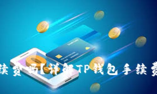 TP钱包买币要手续费吗？详解TP钱包手续费及买币注意事项