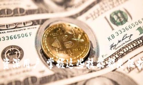 如何将KAS导入钱包：详细步骤与技巧

KAS导入, 钱包管理, 加密货币, 钱包安全, KAS使用指南/guanjianci

导言
随着加密货币的普及，越来越多的用户开始关注如何安全地管理和使用他们的数字资产。KAS（Kaspa）作为一种新兴的加密货币，其特点和使用方法尤其受到用户的重视。然而，许多新手用户可能会对如何将KAS导入到各自的钱包中感到困惑。本文将详细介绍如何将KAS导入钱包的步骤和注意事项，确保用户能够顺利、快速地进行操作，享受KAS所带来的便利。

KAS的基本概念
KAS，即Kaspa，是一种基于创新技术的加密货币，致力于解决区块链在性能和可扩展性方面的瓶颈问题。与其他数字货币相比，KAS具有更快的交易确认时间和更高的交易吞吐量。这使得KAS在去中心化金融（DeFi）、电子商务等领域具有广泛的应用前景。为了充分利用KAS的优势，用户需要熟知其钱包的导入及管理方法。

将KAS导入钱包的步骤
导入KAS到钱包的过程可以分为几个主要步骤。以下是详细的操作流程：

h4步骤一：选择合适的钱包/h4
在导入KAS之前，用户需要选择一个支持KAS的数字钱包。一些热门的选择包括：
ul
    li硬件钱包：如Ledger和Trezor，这些提供更高的安全性。/li
    li软件钱包：如Exodus或Atomic Wallet，方便易用，适合新手。/li
    li网页钱包：提供便捷的在线存储方式，但相对安全性较低。/li
/ul
选择合适的钱包后，用户需根据钱包的官方网站或应用程序进行下载和安装。

h4步骤二：创建或恢复钱包/h4
在安装完成后，用户需要创建一个新钱包，或者导入一个已有的钱包。如果是新用户，则需要按照钱包提供的指引创建新钱包，通常包括设置密码、生成助记词等。在此过程中，用户需妥善保管助记词及其他私钥信息，以避免资产丢失。

h4步骤三：获取KAS的接收地址/h4
新钱包创建后，用户需要获取KAS的接收地址。在钱包中，找到“接收”或“余额”选项，选择KAS，并复制该地址。这是用户用来接收KAS的地址，需谨慎核对，确保无误。

h4步骤四：导入KAS/h4
一旦获得接收地址，用户就可以将KAS转入钱包。如果是从交易所提币，则在提币申请中填写上述接收地址。如果是从其他钱包转账，确保输入正确的接收地址。

h4步骤五：确认转账完成/h4
在发送KAS后，用户可以在所使用的钱包中查看余额，一般会在几分钟内完成确认。如果出现任何延迟，可以通过区块浏览器查找交易状态，确保转账成功。

KAS导入钱包时的注意事项
在导入KAS的过程中，用户应注意以下几点：
ul
    li安全性：确保使用官方渠道下载钱包，以防恶意软件。定期更新软件和备份信息。/li
    li确认地址：在进行转账时，始终核实接收地址的正确性，可以通过QR码或手动录入的方式。/li
    li手续费：了解转账时可能收取的费用影响，选择合适的时机进行转账。/li
/ul

常见问题解答

h4问题一：如何选择一个安全的钱包？/h4
在选择钱包时，安全性是首要考虑的因素。以下是一些评估钱包安全性的具体标准：
ul
    li信誉度：优先选择知名度高且经过时间考验的钱包。可以查看用户评价和开发团队背景。/li
    li多重签名：选择支持多重签名的钱包，这样在转账时需要多个签名确认，增加安全性。/li
    li冷存储：硬件钱包（如Ledger和Trezor）是不联网的，能够有效保护用户资产。/li
    li加密保护：确保钱包应用提供强密码和两步验证功能，增加账户的安全层级。/li
/ul
通过以上标准，用户能更好地选择出适合自己的安全钱包，从而保护自己的KAS资产。

h4问题二：KAS的转账速度如何？/h4
KAS以其独特的技术架构而闻名，包括高吞吐量和低延迟，这使得其转账速度非常快。与传统的区块链系统相比，KAS能够在几秒内确认交易。这得益于其并行化的区块生成方式，允许多个区块同时被处理，大大提高了整个网络的效率。
此外，KAS的交易确认方式也相较于一些其他加密货币更加高效，通常能在10秒内完成确认，这对于需要快速交易的用户尤其重要。因此，KAS在交易频繁的场合中表现出色。

h4问题三：如何高度安全地存储我的KAS？/h4
要高度安全地存储KAS，用户可以采取以下措施：
ul
    li使用硬件钱包：将KAS存储在硬件钱包中是当前最安全的选择，因其私钥不在网络上暴露。/li
    li启用多重备份：在不同地点存储助记词和私钥的备份，以防意外丢失。/li
    li定期更新软件：对使用的钱包进行定期更新，确保获取最新的安全补丁。/li
/ul
通过结合以上措施，用户可以实现高安全性的KAS存储，保护资产不受损失的风险。

h4问题四：KAS的未来发展前景如何？/h4
KAS作为新兴的加密货币，其发展前景相对乐观。以下是一些可能影响其未来的因素：
ul
    li技术创新：KAS的技术基础继续得到改进，使得其在处理速度和交易费用方面不断，能吸引更多用户关注。/li
    li生态建设：KAS的生态系统正在逐渐扩展，更多的应用场景和合作伙伴正在加入，支持KAS的应用和流通。/li
    li政策支持：随着各国政府对加密货币政策的逐步放宽，KAS等新兴货币可能获得更多的合法化支持。/li
/ul
在技术、市场和政策三方面的综合推动下，KAS未来的发展充满希望，值得投资者关注。

h4问题五：如何解决KAS导入钱包时遇到的问题？/h4
导入KAS钱包过程中，可能会遇到各种问题，用户可以参考以下解决方法：
ul
    li未能接收到币：首先检查接收地址是否正确，有无输入错误。如果确认无误，可以查找交易记录，确保该笔转账已成功处理。/li
    li钱包软件崩溃：确保选择的是官方版本钱包，并及时更新软件。若软件仍然崩溃，可以联系技术支持或社区寻求帮助。/li
    li资金无法提取：确保在提币时输入正确的提币地址，并核对网络状态。如果依然无法提取，建议联系交易所的客户服务。/li
/ul
用户在问题出现时保持冷静，仔细核对各项信息，往往能迅速找到解决方案，避免损失。 

结论
通过本文的详细介绍，相信用户对如何将KAS导入钱包的整个流程有了清晰的理解。同时，也了解了一些在导入过程中可能遇到的问题和解决方法。无论是新手还是资深用户，掌握这些技能都是保护和管理数字资产的关键。希望用户在使用KAS的过程中能够安全、顺利，充分享受加密货币带来的便利与乐趣。