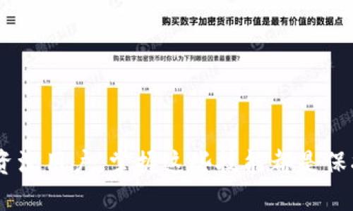如何将KAS导入钱包：详细步骤与技巧

KAS导入, 钱包管理, 加密货币, 钱包安全, KAS使用指南/guanjianci

导言
随着加密货币的普及，越来越多的用户开始关注如何安全地管理和使用他们的数字资产。KAS（Kaspa）作为一种新兴的加密货币，其特点和使用方法尤其受到用户的重视。然而，许多新手用户可能会对如何将KAS导入到各自的钱包中感到困惑。本文将详细介绍如何将KAS导入钱包的步骤和注意事项，确保用户能够顺利、快速地进行操作，享受KAS所带来的便利。

KAS的基本概念
KAS，即Kaspa，是一种基于创新技术的加密货币，致力于解决区块链在性能和可扩展性方面的瓶颈问题。与其他数字货币相比，KAS具有更快的交易确认时间和更高的交易吞吐量。这使得KAS在去中心化金融（DeFi）、电子商务等领域具有广泛的应用前景。为了充分利用KAS的优势，用户需要熟知其钱包的导入及管理方法。

将KAS导入钱包的步骤
导入KAS到钱包的过程可以分为几个主要步骤。以下是详细的操作流程：

h4步骤一：选择合适的钱包/h4
在导入KAS之前，用户需要选择一个支持KAS的数字钱包。一些热门的选择包括：
ul
    li硬件钱包：如Ledger和Trezor，这些提供更高的安全性。/li
    li软件钱包：如Exodus或Atomic Wallet，方便易用，适合新手。/li
    li网页钱包：提供便捷的在线存储方式，但相对安全性较低。/li
/ul
选择合适的钱包后，用户需根据钱包的官方网站或应用程序进行下载和安装。

h4步骤二：创建或恢复钱包/h4
在安装完成后，用户需要创建一个新钱包，或者导入一个已有的钱包。如果是新用户，则需要按照钱包提供的指引创建新钱包，通常包括设置密码、生成助记词等。在此过程中，用户需妥善保管助记词及其他私钥信息，以避免资产丢失。

h4步骤三：获取KAS的接收地址/h4
新钱包创建后，用户需要获取KAS的接收地址。在钱包中，找到“接收”或“余额”选项，选择KAS，并复制该地址。这是用户用来接收KAS的地址，需谨慎核对，确保无误。

h4步骤四：导入KAS/h4
一旦获得接收地址，用户就可以将KAS转入钱包。如果是从交易所提币，则在提币申请中填写上述接收地址。如果是从其他钱包转账，确保输入正确的接收地址。

h4步骤五：确认转账完成/h4
在发送KAS后，用户可以在所使用的钱包中查看余额，一般会在几分钟内完成确认。如果出现任何延迟，可以通过区块浏览器查找交易状态，确保转账成功。

KAS导入钱包时的注意事项
在导入KAS的过程中，用户应注意以下几点：
ul
    li安全性：确保使用官方渠道下载钱包，以防恶意软件。定期更新软件和备份信息。/li
    li确认地址：在进行转账时，始终核实接收地址的正确性，可以通过QR码或手动录入的方式。/li
    li手续费：了解转账时可能收取的费用影响，选择合适的时机进行转账。/li
/ul

常见问题解答

h4问题一：如何选择一个安全的钱包？/h4
在选择钱包时，安全性是首要考虑的因素。以下是一些评估钱包安全性的具体标准：
ul
    li信誉度：优先选择知名度高且经过时间考验的钱包。可以查看用户评价和开发团队背景。/li
    li多重签名：选择支持多重签名的钱包，这样在转账时需要多个签名确认，增加安全性。/li
    li冷存储：硬件钱包（如Ledger和Trezor）是不联网的，能够有效保护用户资产。/li
    li加密保护：确保钱包应用提供强密码和两步验证功能，增加账户的安全层级。/li
/ul
通过以上标准，用户能更好地选择出适合自己的安全钱包，从而保护自己的KAS资产。

h4问题二：KAS的转账速度如何？/h4
KAS以其独特的技术架构而闻名，包括高吞吐量和低延迟，这使得其转账速度非常快。与传统的区块链系统相比，KAS能够在几秒内确认交易。这得益于其并行化的区块生成方式，允许多个区块同时被处理，大大提高了整个网络的效率。
此外，KAS的交易确认方式也相较于一些其他加密货币更加高效，通常能在10秒内完成确认，这对于需要快速交易的用户尤其重要。因此，KAS在交易频繁的场合中表现出色。

h4问题三：如何高度安全地存储我的KAS？/h4
要高度安全地存储KAS，用户可以采取以下措施：
ul
    li使用硬件钱包：将KAS存储在硬件钱包中是当前最安全的选择，因其私钥不在网络上暴露。/li
    li启用多重备份：在不同地点存储助记词和私钥的备份，以防意外丢失。/li
    li定期更新软件：对使用的钱包进行定期更新，确保获取最新的安全补丁。/li
/ul
通过结合以上措施，用户可以实现高安全性的KAS存储，保护资产不受损失的风险。

h4问题四：KAS的未来发展前景如何？/h4
KAS作为新兴的加密货币，其发展前景相对乐观。以下是一些可能影响其未来的因素：
ul
    li技术创新：KAS的技术基础继续得到改进，使得其在处理速度和交易费用方面不断，能吸引更多用户关注。/li
    li生态建设：KAS的生态系统正在逐渐扩展，更多的应用场景和合作伙伴正在加入，支持KAS的应用和流通。/li
    li政策支持：随着各国政府对加密货币政策的逐步放宽，KAS等新兴货币可能获得更多的合法化支持。/li
/ul
在技术、市场和政策三方面的综合推动下，KAS未来的发展充满希望，值得投资者关注。

h4问题五：如何解决KAS导入钱包时遇到的问题？/h4
导入KAS钱包过程中，可能会遇到各种问题，用户可以参考以下解决方法：
ul
    li未能接收到币：首先检查接收地址是否正确，有无输入错误。如果确认无误，可以查找交易记录，确保该笔转账已成功处理。/li
    li钱包软件崩溃：确保选择的是官方版本钱包，并及时更新软件。若软件仍然崩溃，可以联系技术支持或社区寻求帮助。/li
    li资金无法提取：确保在提币时输入正确的提币地址，并核对网络状态。如果依然无法提取，建议联系交易所的客户服务。/li
/ul
用户在问题出现时保持冷静，仔细核对各项信息，往往能迅速找到解决方案，避免损失。 

结论
通过本文的详细介绍，相信用户对如何将KAS导入钱包的整个流程有了清晰的理解。同时，也了解了一些在导入过程中可能遇到的问题和解决方法。无论是新手还是资深用户，掌握这些技能都是保护和管理数字资产的关键。希望用户在使用KAS的过程中能够安全、顺利，充分享受加密货币带来的便利与乐趣。