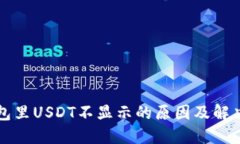 TP钱包里USDT不显示的原因及解决方法