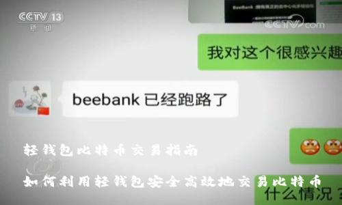 轻钱包比特币交易指南

如何利用轻钱包安全高效地交易比特币