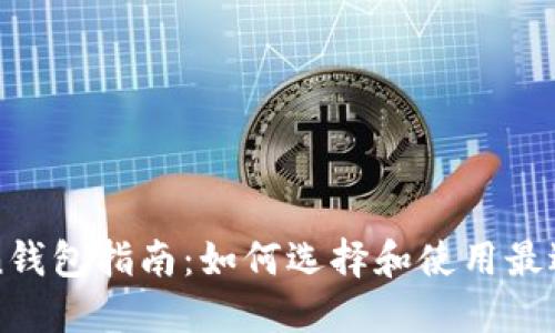 以太坊Token钱包指南：如何选择和使用最适合你的钱包
