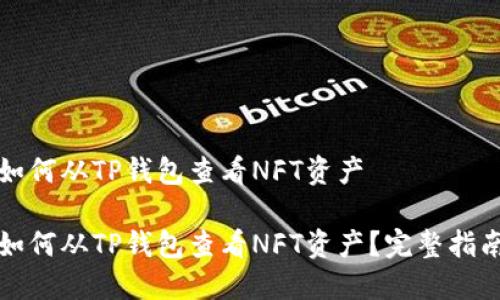 如何从TP钱包查看NFT资产

如何从TP钱包查看NFT资产？完整指南